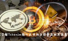 如何了解Tokenim转入火币的