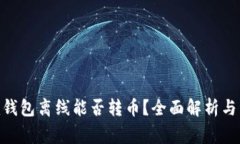 Tokenim钱包离线能否转币？