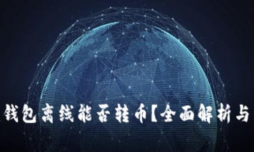 Tokenim钱包离线能否转币？全面解析与常见误区