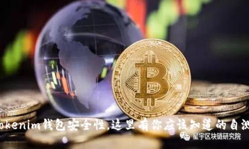 提升Tokenim钱包安全性，这里有你应该知道的自测技巧！