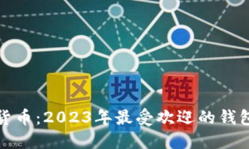 探索虚拟货币：2023年最受欢迎的钱包软件推荐