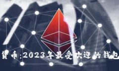 探索虚拟货币：2023年最受