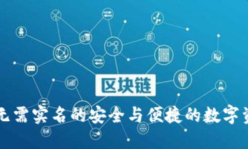 Tokenim钱包：无需实名的安全与便捷的数字资产管理新选择