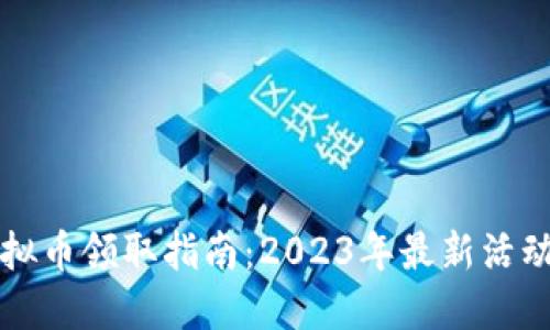 育碧虚拟币领取指南：2023年最新活动与攻略
