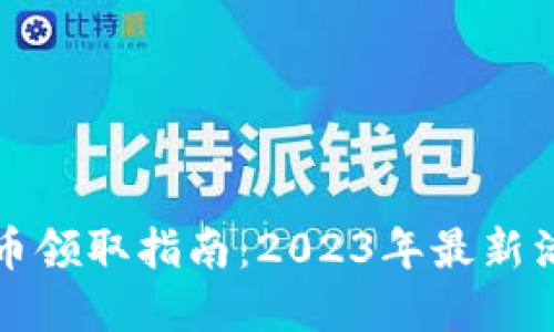 育碧虚拟币领取指南：2023年最新活动与攻略