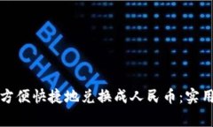 大额虚拟币如何方便快捷
