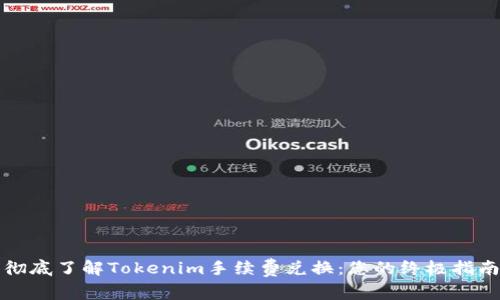 彻底了解Tokenim手续费兑换：您的终极指南