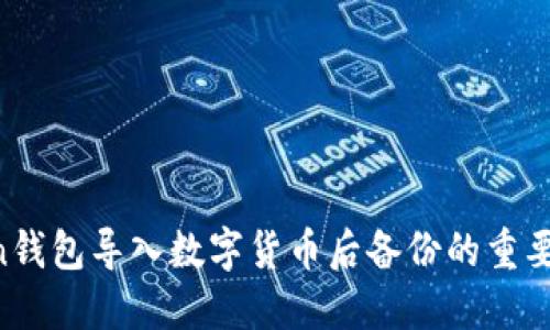 IM Token钱包导入数字货币后备份的重要性与技巧