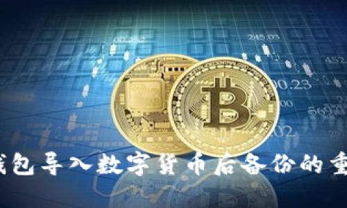IM Token钱包导入数字货币后备份的重要性与技巧