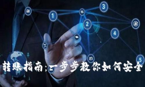 TokenIM币转账指南：一步步教你如何安全转账与管理