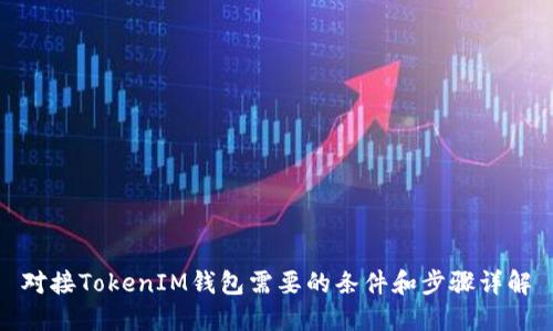 对接TokenIM钱包需要的条件和步骤详解
