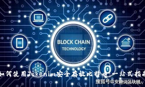 如何使用Tokenim安全存放比特币：一站式指南