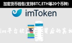 警惕！Tokenim平台被盗事件