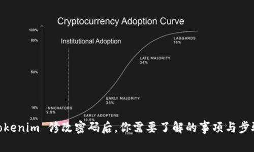 Tokenim 修改密码后，你需要了解的事项与步骤