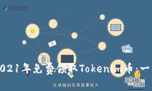 如何在2021年免费领取Tokenim币：一站式指南