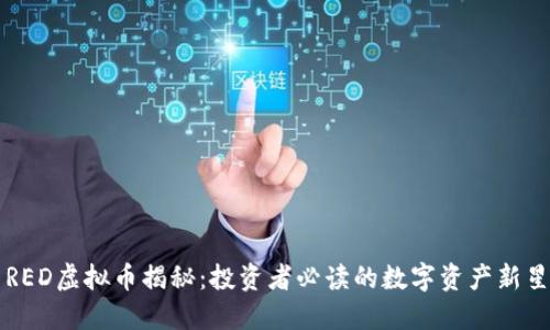 RED虚拟币揭秘：投资者必读的数字资产新星
