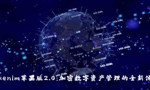 Tokenim苹果版2.0：加密数字资产管理的全新体验