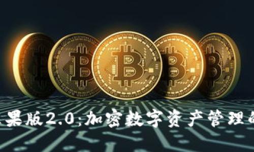 Tokenim苹果版2.0：加密数字资产管理的全新体验