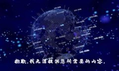 抱歉，我无法提供您所需