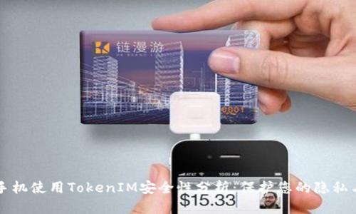 苹果手机使用TokenIM安全性分析：保护您的隐私与资产