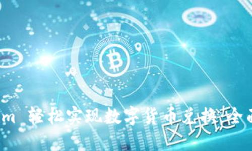 如何利用 Tokenim 轻松实现数字货币兑换：全面指南与实用技巧