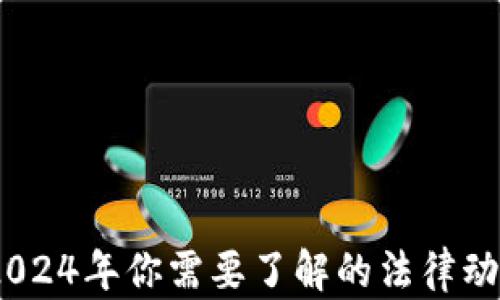 
虚拟币立案：2024年你需要了解的法律动向与投资机遇