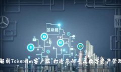 全面解析Tokenim客户端：打