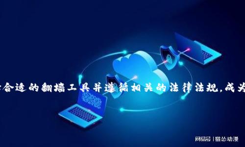 关于使用 Tokenim 是否需要翻墙的疑问，以下是有关该主题的详细介绍。

什么是 Tokenim？
Tokenim 是一个基于区块链技术的现货交易平台，专为加密货币的安全交易而设计。它汇集了丰富的交易功能和用户友好的界面，吸引了大量加密货币爱好者的关注。在全球范围内，加密货币的交易量不断增加，为许多投资者提供了全新的投资机会。但是，要有效利用 Tokenim 平台，了解其对网络连接的要求至关重要。

翻墙的定义与必要性
在互联网的语境中，翻墙通常指的是通过特定的工具或技术，突破地理限制，访问某些被封锁或限制的网站及服务。翻墙工具包括 VPN、代理服务器和其他网络技术。对于一些用户来说，翻墙是获取全球信息和资源的重要手段。对于 Tokenim 来说，用户可能会面临访问限制，因此许多人开始询问是否需要翻墙来使用该平台。

Tokenim 在不同地区的访问情况
Tokenim 的使用情况在世界不同地区可能会有所不同。对于一些国家和地区，可能可以直接访问 Tokenim，而在某些国家，尤其是对加密货币有严格监管的国家，访问 Tokenim 就可能会遭遇阻碍。
例如，在中国，政府对加密货币交易采取了严格的监管措施，这意味着许多与加密货币相关的平台和交易所是被封锁的。因此，在这种情况下，想要使用 Tokenim 的用户就可能需要翻墙，以便顺利访问平台。
另一方面，在美国、欧洲等一些国家，虽然对加密货币的监管政策正趋严格，但通常仍允许用户自由访问相关交易平台。在这些地区，使用 Tokenim 的用户很有可能无需翻墙即可顺利登录。

如何判断是否需要翻墙
判断是否需要翻墙访问 Tokenim，在于用户所在的地区和网络情况。用户可以尝试直接访问 Tokenim 的官方网站。如果能够顺利访问并且没有任何提示或警告，那么无需翻墙即可访问。然而，如果用户在尝试访问时遇到页面无法加载、连接超时等问题，就说明该平台可能在当地被封锁，翻墙是必要的步骤。
此外，用户还可以通过社交媒体、论坛或其他渠道咨询已经在使用 Tokenim 的用户，了解他们的经历和建议。这方面的信息能为潜在用户提供非常有价值的参考。

翻墙的不同方式
如果决定翻墙以访问 Tokenim，用户需要选择合适的翻墙工具。目前，市场上有多种翻墙方法和工具，各有优势和不足。以下是几种常见的翻墙方法：

h41. VPN（虚拟专用网络）/h4
VPN 是最流行的翻墙工具之一，它通过在用户的设备与互联网之间建立加密连接，从而实现隐私保护与匿名访问的功能。有很多商业 VPN 提供商可供选择，用户可以根据需求选择适合自己的。使用 VPN 的好处在于，它不仅可以帮助用户翻墙，还能保护用户的上网隐私。

h42. 代理服务器/h4
代理服务器是另一种常见的翻墙方式。通过将用户的请求发送到代理服务器，然后代理服务器再向目标网站发出请求，用户可以在一定程度上实现匿名上网。相较于 VPN，代理服务器的设置和使用相对简单，但在安全性和隐私保护上略有不如。

h43. Tor 网络/h4
Tor 是一款专注于匿名通信的软件，它通过多个服务器的中转，将用户的请求逐级加密，从而实现隐私保护。虽然 Tor 比较安全，但由于其匿名特性，访问速度往往较慢，因此对于需要高频交易的 Tokenim 用户来说，可能并不是最佳选择。

h44. 浏览器扩展/h4
一些浏览器扩展也可以帮助用户实现翻墙，例如，某些特定的代理插件或 VPN 插件。不过，这些浏览器扩展在安全性和稳定性上可能存在一定的风险，建议用户在使用前仔细评估。

翻墙使用 Tokenim 的注意事项
在决定翻墙并使用 Tokenim 前，有几点注意事项值得用户留意：
首先，用户需要确保选择的翻墙工具安全可靠。由于许多翻墙工具可能会涉及到用户的私密信息，选择信誉良好的服务提供商，能够在一定程度上避免隐私泄露的风险。
其次，用户在使用翻墙工具时，一定要遵循当地的法律法规，避免触犯相关规定。
最后，翻墙可能会影响网络连接的速度，用户在交易时，应提前做好测试，确保能够快速稳定地访问 Tokenim，以免在关键时刻因网络问题错失交易机会。

总结
在使用 Tokenim 平台时，是否需要翻墙，很大程度上取决于用户所在的地区和其网络环境。对于那些受限的用户，翻墙是必要的步骤，而在不受限的地区，用户则可以直接访问。选择合适的翻墙工具并遵循相关的法律法规，成为成功使用 Tokenim 的关键。在这个快速发展的加密货币领域，了解使用工具是每个投资者都应该重视的。此外，安全性、稳定性和隐私保护也是用户在翻墙时需要优先考虑的要素。

关键词总结
Tokenim, 翻墙, 加密货币, 网络安全, 交易平台/guanjianci
