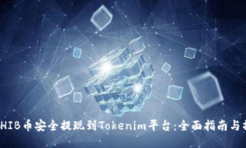 如何将SHIB币安全提现到Tokenim平台：全面指南与操作步骤