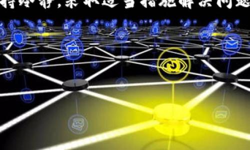 详细了解Tokenim转出记录查询方法

什么是Tokenim？
在数字货币和区块链技术日益普及的今天，Tokenim作为一种新兴的加密资产钱包，受到了众多用户的关注。Tokenim不仅允许用户存储和管理多种数字货币，还支持转账和转换操作。而在使用Tokenim的过程中，用户最关心的问题之一便是如何查询转出记录，以便进行资产管理和财务审计。

转出记录查询的重要性
转出记录的查询对任何一个数字货币用户来说都至关重要。首先，它能够帮助用户了解自己的交易活动，确保资金安全。其次，定期检查转出记录也有助于防范潜在的欺诈行为。如果用户发现不明的转出记录，往往是申请客户支持或采取其他预防措施的第一步。此外，许多税务机构要求用户 Reporting 其加密货币交易，因此保存良好的记录可以简化税务申报过程。

如何在Tokenim中查看转出记录
想要查询Tokenim的转出记录，用户可以通过以下简单的步骤进行操作：

ol
li 登录您的Tokenim账户：首先，用户需要打开Tokenim的官方网站或应用程序，并输入自己的用户名和密码完成登录。/li

li 进入钱包界面：在成功登录后，通常会自动进入钱包主页。在这里，用户可以看到自己的资产总览。/li

li 选择交易历史：在钱包主界面中，寻找“交易历史”、“转账记录”或类似的选项，一般会在导航栏或菜单中列出。点击进入。/li

li 筛选转出记录：在交易历史页面，用户可以根据日期、类型和交易状态进行筛选，从而仅显示转出的记录。这样一来，用户能够更方便地查看所需的信息。/li

li 查看详细信息：点击每一项转出记录，系统通常会提供详细信息，包括交易时间、金额、对象地址等，这些信息对于用户分析自己的交易活动非常重要。/li
/ol

如果找不到转出记录怎么办？
遇到无法找到转出记录的情况并不可怕，用户可以尝试以下几个方法进行排查：

ul
li 确认账户是否正确：检查是否正在使用正确的Tokenim账户登录。如果账户记错或使用了不同的设备，可能导致查询不到记录。/li

li 检查交易时间：如果用户记忆中的转出交易时间较早，可能需要延长查询的时间范围。通常平台会保存较长时间的交易记录。/li

li 联系客服：如果以上方法都无法找到转出记录，则可以联系Tokenim的客户支持。他们会根据用户的需求提供相应的帮助。/li
/ul

安全性与隐私性
在查询转出记录时，用户必须关注自己的个人隐私与账户安全。Tokenim一向重视用户信息的安全性，不会随便公开用户的转账记录。但用户在使用公共网络进行查询时，应采用VPN等安全措施，避免个人信息被第三方窃取。

总结
查询Tokenim的转出记录不仅有助于用户进行资产管理，更是保障资金安全的重要环节。通过正确的方法和步骤，用户能够轻松获得所需的信息。当查询遇到障碍时，保持冷静，采取适当措施解决问题。同时，不要忽视个人隐私和安全问题，以确保顺畅安全的使用体验。

相关关键词
Tokenim, 转出记录, 查询方法, 账户安全, 数字货币/guanjianci

通过对Tokenim转出记录查询方法的详细分析，希望用户在今后的数字资产管理中能够更加得心应手，保持良好的财务透明度与安全性。