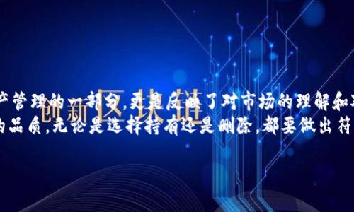 注意：Tokenim币种的删除方式可能因提供服务的平台或钱包而异，请在进行操作之前务必确认相关平台的具体操作指南。

引言：Tokenim币种概述
在数字货币的快速发展的今天，Tokenim作为一种新兴的数字资产，受到了越来越多投资者的关注。Tokenim作为一个独特的币种，不仅在技术构建上与其他币种有所不同，其应用场景也日益丰富。然而，随着使用者的增多，有些用户可能会因为交易、转让或者策略调整的原因而需要删除Tokenim币种的记录。本文将详细阐述如何删除Tokenim币种的相关操作流程。

第一部分：理解Tokenim币种的功能
在探讨如何删除Tokenim币种之前，我们首先需要对Tokenim币种有一个基本的了解。Tokenim被广泛用于去中心化金融（DeFi）领域，它的特性包括但不限于交易的去中心化安全性、快速的支付速度以及相对较低的交易费用。这些特性使得Tokenim不仅成为一种投资工具，更是参与区块链生态的一个重要组成部分。
然而，随着用户的需求不断变化，有时候用户会选择不再使用Tokenim。这时候，删除Tokenim币种成为一种必要的操作。这并不是说用户放弃了对Tokenim的认可，而是出于多种原因，包括但不限于账户整理、资金回笼、风险控制等。

第二部分：删除Tokenim币种的准备工作
在开始操作之前，用户需要做好充分的准备工作。首先，确保你已经备份了与Tokenim相关的重要信息，如钱包地址、私钥等。因为在删除币种的过程中，可能会需要这些信息验证身份。其次，检查你的交易记录和当前余额，确保在删除操作前处理好手上的Tokenim，避免损失。
在平台方面，了解你使用的平台（如交易所、钱包等）是否支持Tokenim的删除操作也很重要。这些信息通常可以在平台的帮助中心或者社区论坛找到。了解清楚后，方可进行下一步的操作。

第三部分：具体操作步骤
下面我们将以最常见的数字钱包和交易所为例，说明如何删除Tokenim币种。请注意，具体步骤可能因平台不同而有所变化。

h41. 在数字钱包中删除Tokenim/h4
对于数字钱包（如MetaMask、Trust Wallet等），用户可以通过以下步骤进行删除：br
- 首先，打开你的钱包应用，并通过输入密码进行登录。br
- 进入钱包的资产（Assets）管理界面，找到Tokenim币种。br
- 点击Tokenim币种旁边的选项，通常会有“删除”或“隐藏”的选择。br
- 确认删除后，Tokenim币种将从你的钱包中消失，这并不影响你的区块链地址，只是在界面上不再显示。

h42. 在交易所删除Tokenim/h4
如果你是在某个交易所（如Binance、Coinbase等）交易Tokenim，可以按照以下步骤操作：br
- 登录到你的交易所账号，输入必要的身份验证信息。br
- 在账户首页找到“资产”或“我的资产”部分。br
- 找到Tokenim币种，通常会有一个“管理”选项，点击后可以找到删除或隐藏的选项。br
- 确认后，Tokenim币种将不再显示在你的账户资产列表中。

第四部分：删除Tokenim币种后的注意事项
操作完成后，用户需要注意几个方面。首先，虽然Tokenim在你的钱包或交易所界面上被删除，但这并不会影响区块链上该资产的存在。即使你删除了Tokenim币种，只要你拥有相关的私钥，你的资产依然安全。其次，如果未来你想重新添加Tokenim，可以通过钱包或交易所的“添加资产”功能，重新搜索Tokenim并将其添加回来。
此外，还有几件事情需要谨记：br
- 定期检查你的资产，确保没有遗漏。br
- 保留好相关的私钥和备份。br
- 了解市场动态，以便及时调整你的投资策略。

第五部分：总结与反思
删除Tokenim币种的过程其实并不复杂，但却是一个反映用户理财态度的重要步骤。在数字资产的投资中，每个决策都需要仔细权衡。删除Tokenim不仅仅是资产管理的一部分，更是反映了对市场的理解和对自我财务状况的重新审视。
希望本文能够帮助到对此感兴趣的用户，让用户在处理Tokenim币种时能够更加得心应手。数字货币的世界日新月异，保持学习与适应是每位投资者必须具备的品质。无论是选择持有还是删除，都要做出符合自己理财目标的选择。

Tokenim, 删除币种, 数字货币, 钱包管理, 交易所操作/guanjianci