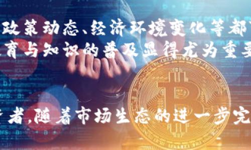 虚拟币市值总览：2023年数字货币市场的未来趋势

虚拟币, 市值, 数字货币, 加密货币, 投资趋势/guanjianci

引言
近年来，虚拟币的发展如同坐上了过山车般，兴起与暴跌交替出现。作为一种新兴的金融资产，虚拟币吸引了众多投资者的关注。特别是在2023年，数字货币市场更是经历了许多重要的变革与创新，整体市值也随之发生了显著变化。本文将对当前虚拟币的市值进行全面分析，探讨其影响因素、前景及未来趋势。

虚拟币概述
虚拟币，又称加密货币，是一种使用密码学技术来保障交易安全及生成新币的数字资产。比特币、以太坊、瑞波币等一系列虚拟币的诞生，催生了一个全新的金融生态系统。与传统货币相比，虚拟币具有去中心化、全球性以及高流动性等特点。因此，它们不仅被视为投资工具，也成为许多国家探索新型金融方式的重要组成部分。

2023年虚拟币市场的总市值现状
截至2023年，全球虚拟币市场的总市值达到了XX万亿美元。这个数据背后，体现着整个市场的活跃程度和投资者对未来的信心。在这个总市值中，比特币仍然占据着绝对的主导地位，市场占有率超过了40%。而以太坊等其他主要虚拟币也在持续吸引投资，推动了市场的多元化发展。另外，DeFi（去中心化金融）和NFT（非同质化代币）的兴起，更是使得数字货币市场的市值不断被推高。

影响虚拟币市值变动的因素
在分析虚拟币市值总额时，许多因素都可能导致市场的波动。首先，全球经济形势的变化直接影响投资者的信心。在经济不景气时，投资者可能会选择抛售风险较高的虚拟币，反之则可能积极买入。此外，监管政策的变动也是一个不可忽视的因素。各国政府对于虚拟货币的态度，直接关系到市场参与者的行为，影响着虚拟币的价格和市值。
除此之外，技术的进步与创新同样对虚拟币市值产生了深远的影响。区块链技术的发展，为加密货币的应用提供了强大支持，从而吸引了更多投资者的关注。特别是随着ETH 2.0的推出与应用场景的拓展，以太坊的市场表现也显著改善，推动了整体市场的复苏。

数字货币投资的趋势分析
2023年的虚拟币市场，投资者面临着更新的挑战与机会。社会对虚拟币的接受度逐渐提高，越来越多的企业和个人开始参与其中。在众多投资者中，不乏传统投资者和年轻一代的涉足。特别是在年轻人中，使用虚拟币进行交易和投资逐渐成为一种潮流，他们希望通过这种方式获取更高的收益。
与此同时，数字货币的投资方式也在不断演变。除了直接购买和持有，像DeFi平台上的流动性挖矿、质押等新兴投资模式，为用户提供了多样化的选择。许多投资者通过参与这些活动，提升了自己的收益率，推动了市场的进一步繁荣。

未来展望：虚拟币市值将何去何从？
展望未来，虚拟币市场将继续面临挑战与机遇。一方面，随着技术的进步以及更多实际应用的落地，虚拟币的市值有望继续增长。另一方面，市场的不确定性仍然存在，不同国家的政策动态、经济环境变化等都可能对市场产生较大影响。因此，投资者在参与虚拟币投资时，需保持清晰的头脑，审慎决策。
有机构预测，未来几年内，虚拟币市场将趋于成熟，市值可能向更高的水平发展。这不仅需要技术的不断迭代，还需要更为完备的法律法规来保障投资者的权益。在这一过程中，教育与知识的普及显得尤为重要。通过提高投资者对数字货币的了解，增强他们的风险意识，可以有效促进市场的健康发展。

总结
总体来看，虚拟币市场的总市值反映了数字货币的发展态势。尽管市场波动较大，但其潜力依然不容忽视。作为一种新兴的资产类别，虚拟币的发展将会持续吸引越来越多的投资者。随着市场生态的进一步完善和技术的不断创新，我们有理由相信，未来的虚拟币市场将有广阔的空间与前景。