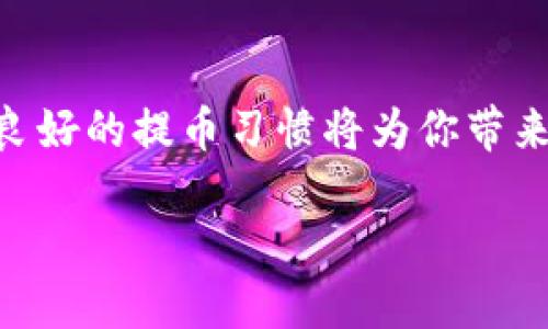 虚拟币提币教学：轻松掌握加密财产转移的秘诀

虚拟币, 提币, 区块链, 加密货币, 数字资产/guanjianci

引言：走进虚拟币的世界

随着区块链技术的迅猛发展，虚拟币已经逐渐成为现代金融的一部分。这些数字资产不仅代表了一种新的投资方式，更是人们进行日常交易的新选择。从比特币到以太坊、从狗狗币到莱特币，各种各样的虚拟货币层出不穷，让人眼花缭乱。在这个信息泛滥的时代，如何安全、快速地提取虚拟币便成为了投资者所必须掌握的技能之一。提币，其实就是将你在交易所或钱包中的虚拟币转移到其他钱包或平台的过程，这一过程看似简单，但其步骤与注意事项却足以让初学者感到困惑。

第一步：选择合适的交易所

在进行提币之前，首先需要选择一个安全可靠的交易所。如今市场上有着琳琅满目的交易所，包括国外的如Coinbase、Binance和国内如火币、OKEx等。每个交易所都有自己独特的优势，可能是费用低、交易量大、提供多种货币的支持等。在选择交易所时，投资者应该考虑以下几个因素：

ul
    li安全性：了解交易所的安全措施，是否曾发生过黑客攻击事件。/li
    li手续费：关注提币时的手续费，过高的手续费可能影响收益。/li
    li用户体验：一个友好的界面和流畅的操作让提币过程更为便捷。/li
    li支持币种：确保选择的交易所支持你所持有的虚拟币。/li
/ul

经过对这些因素的综合考虑，投资者最终选择了一个适合自己的交易所，接下来就可以进入具体的提币流程。

第二步：注册并完善账户

注册后，许多交易所会要求用户进行身份验证。这一过程通常包括提供邮箱、手机号码和身份证等个人信息。很多交易所还会采取双重验证措施，以增加账户的安全性。在成功注册并验证后，投资者可以通过转入法币或其他虚拟币来充实自己的账户。此时，仔细检查钱包地址是否正确，确保不会因地址错误而导致虚拟币的损失。

第三步：查找提币功能

在完成注册后，投资者需要找到提币的功能。通常在交易所的主菜单或资产管理界面中，都可以找到“提币”或“提现”的选项。这一步看似简单，却很重要。不同的交易所界面设计不同，因此需要细心寻找。有的交易所还会提供模拟操作或提示，以帮助用户更好地理解这一流程。

第四步：填写提币信息

进入提币界面后，系统会要求用户填写提币的相关信息。一般包括：

ul
    li提币金额：输入希望提取的虚拟币数量。/li
    li提币地址：确保复制粘贴钱包地址，而不是手动输入，因为输入错误的地址可能会导致资产的永远丢失。/li
    li备注信息（可选）：一些交易所允许用户填写备注信息，但这并不影响提币的进行。/li
/ul

在填写完所有信息后，建议再次检查每一项，确保没有错误。这是非常关键的一步，因为一旦提交，后续的修改会变得非常困难。

第五步：确认并进行安全验证

当所有信息确认无误后，投资者可以点击“提币”按钮。此时，有些交易所会要求用户进行安全验证，例如输入手机收到的验证码或使用谷歌验证器生成的一次性密码。通过这些安全验证手段，可以有效防止不法分子的提币行为，从而保护用户的资产安全。

第六步：等待提币确认

完成提币申请后，用户需要耐心等待一段时间。这一过程可能从几分钟到数小时不等，甚至在区块链网络拥堵时，提币时间可能更长。此时，可以在个人账户中查看提币的状态，许多交易所提供了交易历史记录，方便用户追踪提币进度。在等待的同时，用户应避免重复提交提币申请，以免造成不必要的混乱。

第七步：检查接收方钱包

一旦提币确认，用户可以去接收方钱包查看是否到账。值得注意的是，在许多情况下，接收方钱包的余额更新并不会立即显示，用户可能需要稍等片刻。同时，为保证操作的安全性，定期检查各类钱包的交易记录显得尤为重要。

第八步：安全注意事项

尽管提币流程已经完成，但安全依然不能放松。以下是一些常见的安全注意事项：

ul
    li定期更换密码并启用双重认证，防止账户被盗用。/li
    li在公共Wi-Fi下尽量避免进行提币操作。/li
    li保持设备的安全性，定期更新防病毒软件。/li
    li谨慎对待钓鱼网站和不明链接，确保访问的都是官方渠道。/li
/ul

总结：提币，简单但需谨慎

提币的流程并不复杂，但却需要投资者在每一个细节上都保持高度的警惕。掌握提币的基本步骤后，用户就可以在这个充满未知与机会的虚拟币世界中更加自信地迈步前行。无论是在投资中获利，还是参与区块链的未来发展，良好的提币习惯将为你带来更多的保障。

最后，希望每一位投资者都能在虚拟币的世界中找到自己的位置，享受科技为我们带来的便捷与乐趣！