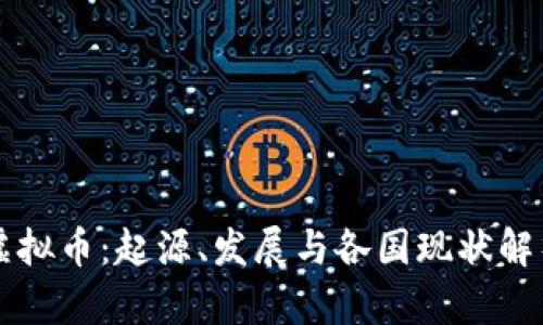 虚拟币：起源、发展与各国现状解析