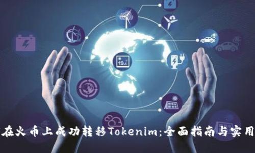 如何在火币上成功转移Tokenim：全面指南与实用技巧