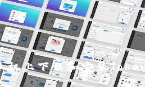 如何在安卓手机上下载和安装Tokenim：终极指南