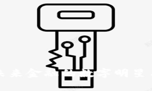 BTG虚拟币：未来金融的数字明星与投资新机遇