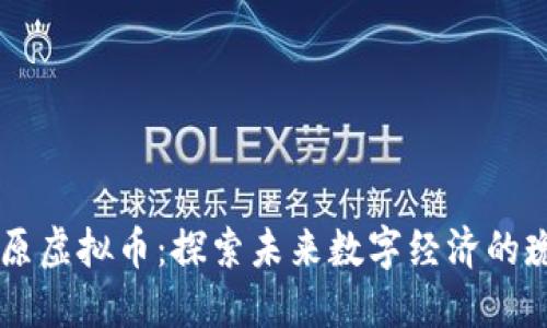 币原虚拟币：探索未来数字经济的瑰宝
