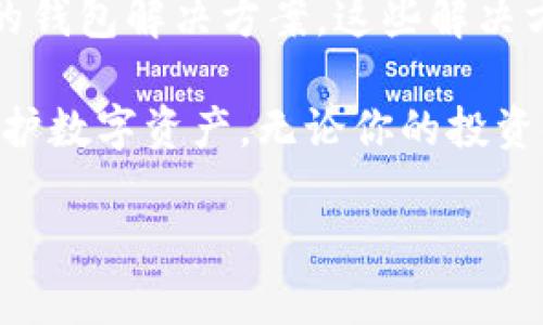 冷链钱包是指一种加密货币钱包，它将用户的私钥存储在离线状态，以降低被黑客攻击的风险。对于许多投资者和加密货币爱好者而言，选择适合的冷链钱包进行资产保管显得尤为重要。

### 什么是冷链钱包？

冷链钱包（Cold Wallet）通常有两种形式：硬件钱包和纸钱包。硬件钱包是通过专用的设备存储私钥，而纸钱包则是将私钥以二维码的形式打印在纸上。这种形式的优势在于，它们与互联网上的恶意软件和黑客攻击几乎完全隔绝。由于冷链钱包没有网络连接，用户的数字资产能够保持更高的安全性。

对于经营者和投资者来说，冷链钱包不仅能有效防止诈骗和黑客行为，还方便长期存储及管理数字货币资产。因此，了解如何使用这类钱包，选择适合的工具，能帮助用户更好地保护自己的投资。

### 冷链钱包的种类

#### 1. 硬件钱包

硬件钱包是最常见的冷链钱包类型之一。它们通常是小型电子设备，用户可以在电脑上插入 USB 接口来进行操作。许多知名品牌如 Ledger 和 Trezor 提供这种硬件钱包。硬件钱包的安全性较高，因为它们将私钥存储在设备内，而不是电脑或手机上。

#### 2. 纸钱包

纸钱包是一种更为简单的冷链钱包形式。用户可以通过生成器创建自己的私钥和公钥，并将其打印在纸张上。纸钱包的优势在于，它不需要任何电子存储设备，因此几乎不可能被黑客攻击。但它的缺点在于一旦纸张丢失或损坏，资产将无法恢复。

### 如何选择冷链钱包？

选择合适的冷链钱包需要考虑多个因素：

#### 1. 安全性

显而易见，安全性是选择冷链钱包的首要考虑因素。检查硬件或软件的安全特性，确定是否具备多重身份验证或恢复种子的功能。

#### 2. 用户界面

虽然冷链钱包并不常与网络连接，但一个友好的用户界面对于新手用户尤为重要。有些硬件钱包具备较为直观的使用指南，这能帮助用户快速上手。

#### 3. 支持的币种

确保冷链钱包支持你所持有的加密货币。不同的冷链钱包支持的币种可能存在差异，因此要提前确认其兼容性。

#### 4. 价格

虽然硬件钱包的价格差异较大，但投资一个高质量的钱包是值得的。选择一个价格适中、性能良好的硬件钱包能更好地保护你的资产。

#### 5. 社区与售后支持

一个活跃的社区和及时的技术支持也能为你使用冷链钱包提供帮助。选择一个有良好口碑的品牌，可以有效减少后顾之忧。

### 如何使用冷链钱包？

使用冷链钱包并不复杂，但用户仍需遵循一些步骤：

1. **购买和安装**：选择合适的冷链钱包后，按照说明书进行安装。
2. **备份**：在创建钱包后，务必备份恢复种子。这是你恢复资产的关键。
3. **储存**：将私钥和恢复种子保存在安全的地方，可以是防火的保险箱或其他安全位置。
4. **发送和接收**：通过硬件钱包的使用指南学习如何发送或接收加密货币。

### 为什么选择冷链钱包？

冷链钱包适合那些长期投资、希望减少风险的用户。若你是频繁交易的用户，可能更倾向于热钱包（Hot Wallet），因为它们使用更方便，快捷交易。

然而，近年来市场上的诈骗案件层出不穷，利用冷链钱包的优势可以大大提高你的资产安全性。冷链钱包特别适合这些投资者：

- 长期持有者：愿意长期投资并不需要频繁交易的用户。
- 安全意识强烈的用户：对资产安全性要求较高的用户。
- 大额投资者：持有较大现金流的用户或机构。

### 冷链钱包的未来

冷链钱包在整个加密货币生态中的作用不断提高，随着技术的进步，它们的安全性和便捷性也可能日益增强。用户可能会看到更多创新的钱包解决方案，这些解决方案结合了便利性与安全性，满足不同用户的需求。

总之，冷链钱包在加密货币的存储和管理上扮演着至关重要的角色。选择合适的冷链钱包，并懂得如何有效使用，能够帮助用户更好地保护数字资产。无论你的投资金额大小，安全始终是第一要务。

在这个风险与机遇并存的数字时代，冷链钱包的使用将成为越来越多加密用户的选择。