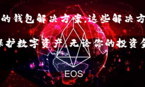 冷链钱包是指一种加密货币钱包，它将用户的私钥存储在离线状态，以降低被黑客攻击的风险。对于许多投资者和加密货币爱好者而言，选择适合的冷链钱包进行资产保管显得尤为重要。

### 什么是冷链钱包？

冷链钱包（Cold Wallet）通常有两种形式：硬件钱包和纸钱包。硬件钱包是通过专用的设备存储私钥，而纸钱包则是将私钥以二维码的形式打印在纸上。这种形式的优势在于，它们与互联网上的恶意软件和黑客攻击几乎完全隔绝。由于冷链钱包没有网络连接，用户的数字资产能够保持更高的安全性。

对于经营者和投资者来说，冷链钱包不仅能有效防止诈骗和黑客行为，还方便长期存储及管理数字货币资产。因此，了解如何使用这类钱包，选择适合的工具，能帮助用户更好地保护自己的投资。

### 冷链钱包的种类

#### 1. 硬件钱包

硬件钱包是最常见的冷链钱包类型之一。它们通常是小型电子设备，用户可以在电脑上插入 USB 接口来进行操作。许多知名品牌如 Ledger 和 Trezor 提供这种硬件钱包。硬件钱包的安全性较高，因为它们将私钥存储在设备内，而不是电脑或手机上。

#### 2. 纸钱包

纸钱包是一种更为简单的冷链钱包形式。用户可以通过生成器创建自己的私钥和公钥，并将其打印在纸张上。纸钱包的优势在于，它不需要任何电子存储设备，因此几乎不可能被黑客攻击。但它的缺点在于一旦纸张丢失或损坏，资产将无法恢复。

### 如何选择冷链钱包？

选择合适的冷链钱包需要考虑多个因素：

#### 1. 安全性

显而易见，安全性是选择冷链钱包的首要考虑因素。检查硬件或软件的安全特性，确定是否具备多重身份验证或恢复种子的功能。

#### 2. 用户界面

虽然冷链钱包并不常与网络连接，但一个友好的用户界面对于新手用户尤为重要。有些硬件钱包具备较为直观的使用指南，这能帮助用户快速上手。

#### 3. 支持的币种

确保冷链钱包支持你所持有的加密货币。不同的冷链钱包支持的币种可能存在差异，因此要提前确认其兼容性。

#### 4. 价格

虽然硬件钱包的价格差异较大，但投资一个高质量的钱包是值得的。选择一个价格适中、性能良好的硬件钱包能更好地保护你的资产。

#### 5. 社区与售后支持

一个活跃的社区和及时的技术支持也能为你使用冷链钱包提供帮助。选择一个有良好口碑的品牌，可以有效减少后顾之忧。

### 如何使用冷链钱包？

使用冷链钱包并不复杂，但用户仍需遵循一些步骤：

1. **购买和安装**：选择合适的冷链钱包后，按照说明书进行安装。
2. **备份**：在创建钱包后，务必备份恢复种子。这是你恢复资产的关键。
3. **储存**：将私钥和恢复种子保存在安全的地方，可以是防火的保险箱或其他安全位置。
4. **发送和接收**：通过硬件钱包的使用指南学习如何发送或接收加密货币。

### 为什么选择冷链钱包？

冷链钱包适合那些长期投资、希望减少风险的用户。若你是频繁交易的用户，可能更倾向于热钱包（Hot Wallet），因为它们使用更方便，快捷交易。

然而，近年来市场上的诈骗案件层出不穷，利用冷链钱包的优势可以大大提高你的资产安全性。冷链钱包特别适合这些投资者：

- 长期持有者：愿意长期投资并不需要频繁交易的用户。
- 安全意识强烈的用户：对资产安全性要求较高的用户。
- 大额投资者：持有较大现金流的用户或机构。

### 冷链钱包的未来

冷链钱包在整个加密货币生态中的作用不断提高，随着技术的进步，它们的安全性和便捷性也可能日益增强。用户可能会看到更多创新的钱包解决方案，这些解决方案结合了便利性与安全性，满足不同用户的需求。

总之，冷链钱包在加密货币的存储和管理上扮演着至关重要的角色。选择合适的冷链钱包，并懂得如何有效使用，能够帮助用户更好地保护数字资产。无论你的投资金额大小，安全始终是第一要务。

在这个风险与机遇并存的数字时代，冷链钱包的使用将成为越来越多加密用户的选择。