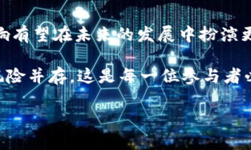 币响简介：虚拟币的新时代

在当今快速发展的数字经济中，虚拟货币的崛起已经成为一个不争的事实。币响，作为一种新兴的数字资产，正逐渐进入人们的视野。在这篇文章中，我们将深入解析币响，了解它的特性、用途，以及与传统货币的区别。从而帮助大家更好地认识这一虚拟币及其在未来经济中的潜力。

什么是币响？

币响是一个基于区块链技术的数字资产，属于加密货币的范畴。加密货币是一种通过密码学技术来保障交易安全、控制新单位生成及验证资产转移的货币形式。币响通常不受政府或金融机构的直接控制，从而使其在交易过程中具有相对的匿名性和去中心化的特点。

币响的基本特征

币响的特征与其他虚拟货币类似，但又有其独特之处。首先，币响采用了先进的区块链技术，能够保障交易的透明性和安全性。其次，币响的发行量通常是有限的，类似比特币的稀缺性，这种特性使得币响在某些投资者眼中具有了保值的潜力。

此外，币响允许用户在全球范围内快速进行交易，而无需依赖复杂的银行系统。这种便利性对于许多追求高效与便捷的现代人来说，显得尤为重要。

币响的用途与应用场景

币响的用途多种多样，既可以作为投资资产，也可以作为交易媒介。一方面，像许多加密货币一样，币响被视为一种投资工具。投资者可以通过购买和持有币响来期望其价值上涨，从而在未来实现盈利。

另一方面，币响也可以用于线下和线上交易。一些商家已经开始接受币响作为支付手段，这使得用户可以用其进行购买。此外，币响还可以用于跨境支付，帮助用户节省昂贵的汇款手续费，而这一点在国际贸易中显得尤为重要。

币响与传统货币的对比

币响和传统货币之间存在显著的差异。传统货币依赖中心化的银行系统来进行管理，而币响则是去中心化的，用户可以直接进行点对点的交易。这种去中心化的特性使得币响在某种程度上避免了通货膨胀的风险，因为其总量是有限的。

然而，币响也存在一些挑战，例如价格波动较大、市场监管不完善等。这些挑战是许多潜在投资者需要谨慎考虑的因素。

币响的投资风险与收益

投资币响不仅可能带来可观的收益，但同样伴随着一定的风险。由于币响市场的波动性较大，价格常常受到市场情绪、政策变化以及技术进步等多种因素的影响。因此，投资者在进入这一市场之前应当仔细研究，制定合理的投资策略。

另一个需要注意的问题是，币响的合法性。在不同国家，关于虚拟货币的法律规定差异较大。在某些国家，币响被接受并合法化，而在其他地方则可能被禁止或受到严格监管。因此，投资者要确保自己遵守当地的法律法规。

总结：币响的未来展望

总的来说，币响作为一种新兴的虚拟币，正以其独特的优势吸引着越来越多的关注。随着技术的不断进步和接受度的提高，币响有望在未来的发展中扮演更加重要的角色。

当然，在享受币响带来的便利与机会的同时，投资者也需保持理性，谨慎行事。虚拟货币的世界充满机遇，也充满挑战，机遇和风险并存，这是每一位参与者必须面对的现实。

币响虚拟币解析：崛起中的数字资产