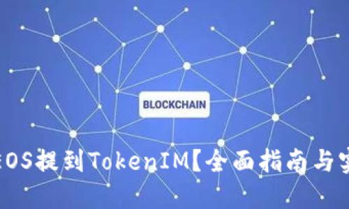 如何将EOS提到TokenIM？全面指南与实操技巧