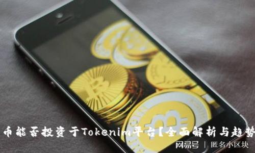 狗狗币能否投资于Tokenim平台？全面解析与趋势展望