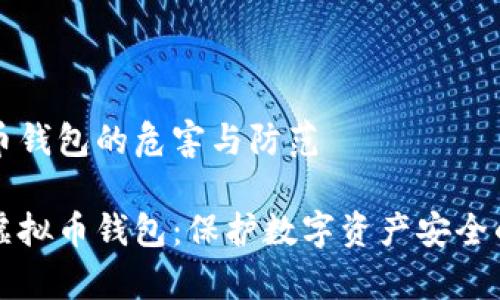 虚假虚拟币钱包的危害与防范

警惕虚假虚拟币钱包：保护数字资产安全的必备知识