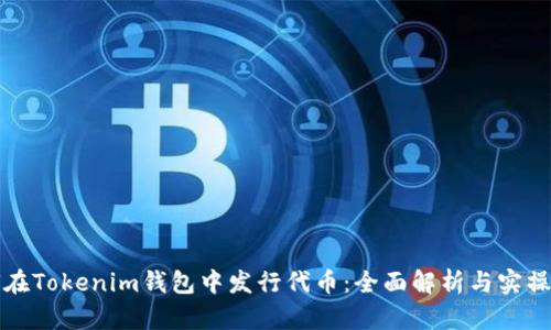 如何在Tokenim钱包中发行代币：全面解析与实操指南