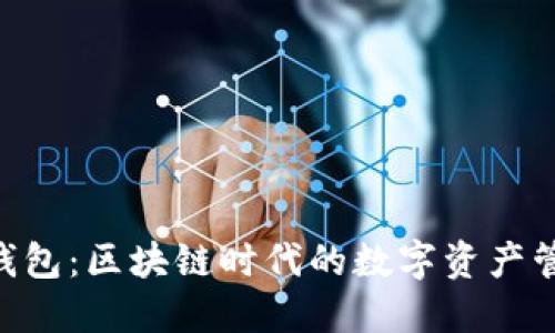 Tokenim钱包：区块链时代的数字资产管理新选择