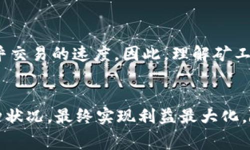 \分析Tokenim矿工费的快慢及其影响因素/\  
\guanjianciTokenim, 矿工费, 加密货币, 区块链, 交易速度/\guanjianci

引言
在加密货币交易中，矿工费是一个关键因素，直接影响交易的确认速度和用户体验。尤其是在高波动性的市场中，交易需求激增，矿工费的快慢更是备受关注。Tokenim作为一种新兴的加密货币，其矿工费的变化更是引起了许多投资者和用户的高度重视。

什么是矿工费？
矿工费，通常又称为交易费用，是用户在发送加密货币交易时需要支付给矿工的费用。这笔费用的目的在于激励矿工将交易纳入待处理的交易池，并优先处理那些支付了更高费用的交易。矿工费的快慢不仅取决于网络的拥堵程度，还与各个加密货币的特性、市场需求、以及用户的设置密切相关。

Tokenim的矿工费构成
对于Tokenim而言，矿工费的构成与许多其他加密货币相似。主要包括基本费用、网络拥堵费以及交易类型影响费等。网络的不同状态和需要处理的交易量都会直接影响用户所需支付的矿工费。

矿工费快的因素
矿工费之所以快，通常是因为市场交易的活跃度高，矿工能够迅速处理较多的交易，获取更多的费用。在Tokenim网络中，如果用户愿意支付更高的费用，矿工将优先处理他们的交易，从而实现快速确认。这种情况下，用户如果发出了高于网络平均费用的交易，通常可以在几分钟之内就完成交易确认。

矿工费慢的因素
反之，矿工费变慢的原因则多种多样。首先，当市场处于高交易活动状态时，矿工费会迅速上涨，依赖于供需关系。如果大多数用户都设置了较低的矿工费用，交易确认时间将明显延长。其次，如果网络本身出现故障，或者出现了系统更新，这些都可能导致交易确认缓慢。此外，由于Tokenim仍处于不断发展和完善阶段，因此在运行中可能会遇到一些不稳定的因素，这些都可能影响矿工费的快慢。

如何Tokenim矿工费？
为了提高Transaction的效率，用户可以采取一些策略来他们的矿工费。首先，了解并监控网络的当前矿工费用是非常重要的。通过一些第三方平台，用户可以查看Tokenim的实时矿工费用，从而设定合理的费用。此外，合理选择交易时机也可以有效改善矿工费用。例如，在网络交易较少的时段进行交易，通常都能获得较低的矿工费用。

Tokenim矿工费的未来趋势
随着Tokenim生态系统的发展，矿工费的机制也在不断改进。目前，Tokenim团队正在研究如何通过技术手段改善交易确认时间以及费用问题。比如，通过实施新的共识机制，可以降低交易的复杂度，从而减少矿工的工作负担，并在安全性的基础上，提升交易的处理速度。

用户体验与矿工费的关系
矿工费的快慢直接影响用户在进行Tokenim交易时的体验。高矿工费虽能够保证交易的快速确认，但在低频交易者中可能造成不必要的成本。而对于频繁交易的用户而言，他们更在乎交易的速度。因此，理解矿工费背后的工作机制，能够帮助用户在交易操作中做出更科学的决策，提供更好的用户体验。

结论
Tokenim的矿工费快慢，不仅影响着用户的交易效率，也直接关系到投资者的决策。通过合理的规划、科学的决策、和对网络状况的及时掌握，用户可以更灵活地应对交易中遇到的各种状况，最终实现利益最大化。随着Tokenim生态的不断进化，我们期待在不久的将来，矿工费的问题能够获得更好的解决方案，为用户提供更加流畅和经济的交易体验。