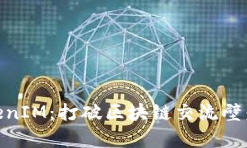 链克进TokenIM：打破区块链交流壁垒的新时代
