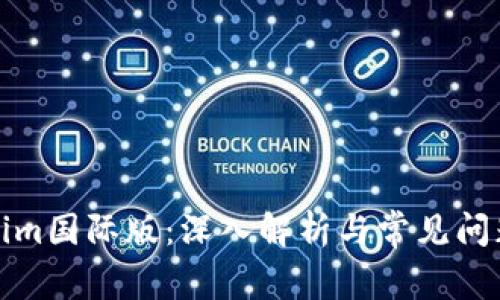 Tokenim国际版：深入解析与常见问题解答