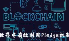   如何在虚拟币世界中有效